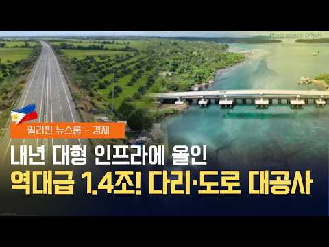 필리핀 페소화 환율 역대 최약세 갱신 | 내년 인프라 구축 예산 대폭 증액 | 필리핀동포방송 | 필리핀한인방송 | 필리핀뉴스룸