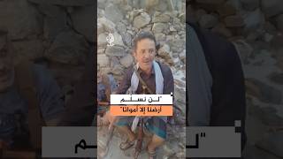رسالة مواطن من تعز للحوثيين: نفضّل الموت بكرامة ولن نسلّم أرضنا
