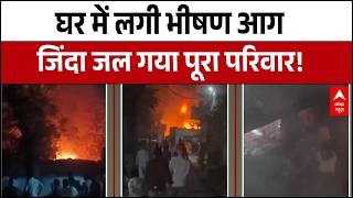 Maharashtra Fire Breaking: भीषण आग में एक ही परिवार के 5 लोग जिंदा जले! | ABP News