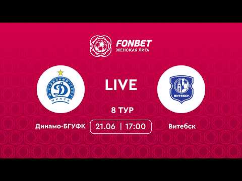 LIVE | Динамо-БГУФК— Витебск