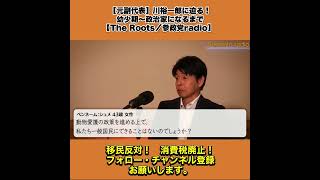 【元副代表】川裕一郎に迫る！｜幼少期〜政治家になるまで【The Roots／参政党radio】  8