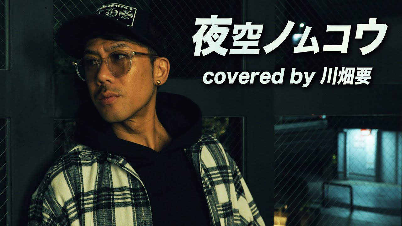 SMAP -『夜空ノムコウ』を川畑要が歌ってみた