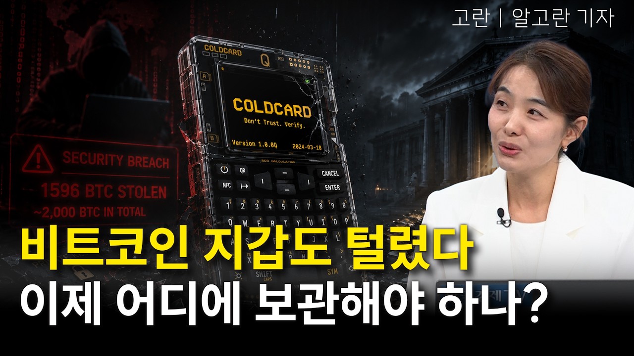 비트코인 지갑 해킹 후폭풍…셀프커스터디 떠나 ETF로 자금 이동하나ㅣ고란 기자ㅣ크립토랩스 Cryptolabs