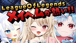 【 League of Legends 】メイヘム初心者♡ キル取りまくるとこ見てて~~~！！【 狼森うに / 狼森ぱすた / 潮江いさみ / Vtuber 】