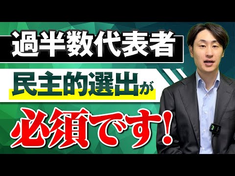 法律学科 【過半数代表者】“形だけの選任”が書類送検に？ | 36協定と就業規則リスク