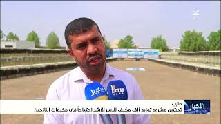 تدشين مشروع توزيع ألف مكيف للأسر الأشد احتياجاً في مخيمات النازحين بمأرب