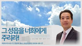 그 성읍을 너희에게 주리라! | 여호수아 8:3-7 | 전성국 목사 | 2026-05-17