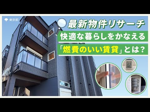 【最新物件リサーチ】快適な暮らしを叶える“燃費のいい賃貸”とは？