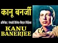 Kanu Banerjee कानू बनर्जी भारतीय अभिनेता जीवन 