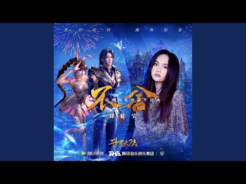 不舍（《斗罗大陆》动画片尾曲） (伴奏)