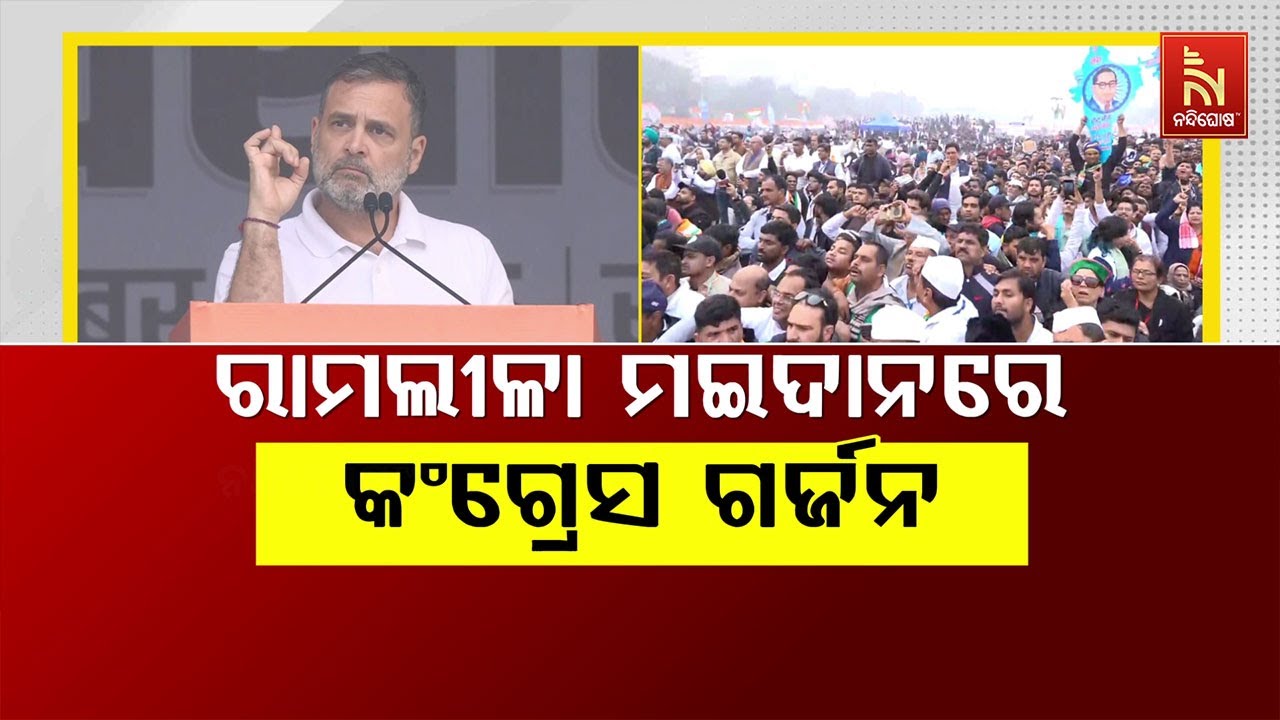 ରାମଲୀଳା ମଇଦାନରେ କଂଗ୍ରେସ ଗର୍ଜନ | NandighoshaTV