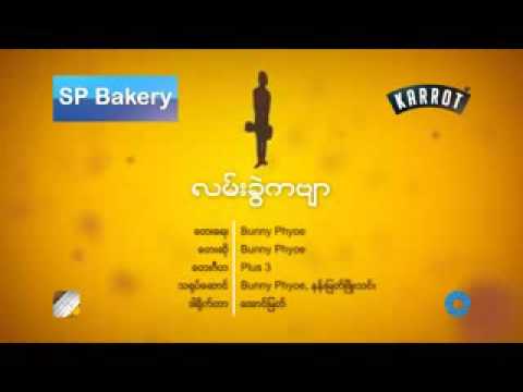 လမ္းခဲြကဗ်ာ ~Bunny phyo