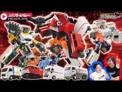 【ジョブレイバーHEADLINE】トミカ ジョブレイバー TJB04 スタンドブレイバー　TJB05 キャリーブレイバー　ＴＪＢＤＸ ハイパーレスキューブレイバー