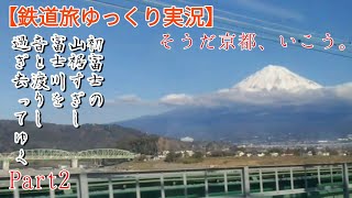 【鉄道旅ゆっくり実況】そうだ、京都いこう part2