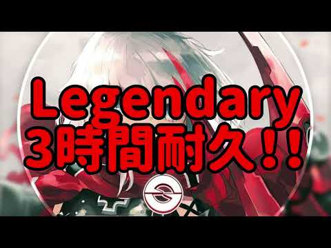 【広告なし】Legendary　3時間耐久！！【Nightcore】【耐久】【3時間耐久】【作業用BGM】【BGM】【作業用】【Legendary】【ねこくんBGM】