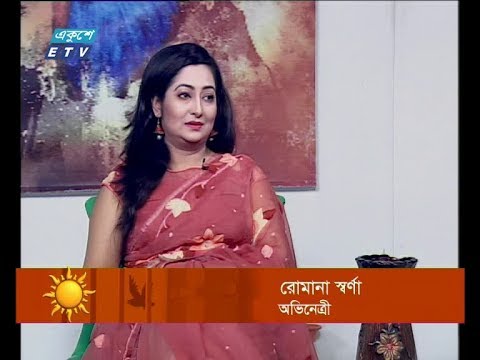 একুশের সকাল, অতিথি: রোমানা স্বর্ণা-অভিনেত্রী।২৮ জুলাই ২০১৯