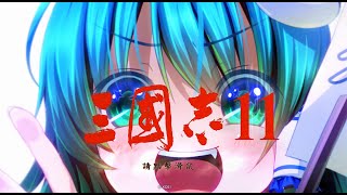 【三國志11】巳年終わらず#7【LSMOD】