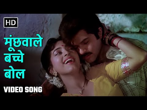 मूंछवाले बच्चे बोल | Moonchhwale Bachhe Bol | Benaam Badsha (1991) | Anil Kapoor, Juhi Chawla