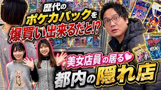 歴代のポケカパックを爆買い出来るだと！？美女店員の居る都内の隠れ店