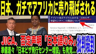 【悲報】JICAのアフリカホームタウン認定がやばい。ナイジェリア政府とBBC「日本がアフリカ移民に特別ビザ発行」などと報じ大炎上。自治体やJICA外務省は否定するも、準備進められてた形跡が出てしまう…