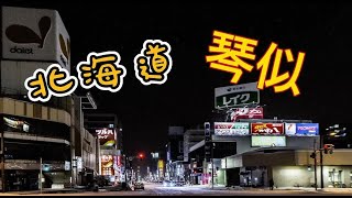 北海道  琴似  ( 焼もの  一品料理  )