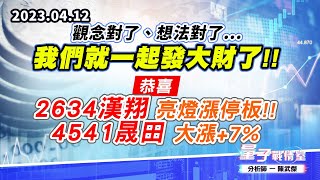 【量子戰情室】#陳武傑 0412 觀念對了、想法對了…我們就一起發大財了!!恭喜2634漢翔 亮燈漲停板!!4541晟田 大漲+7% (圖)