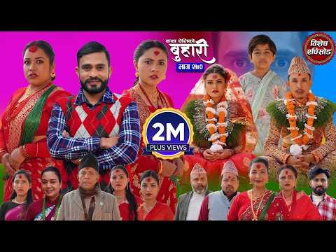 बुहारी भाग - २७० | BUHARI Episode -270 | कथा चेलीकाे | Nepali Sentimental Serial | 9th March 2026