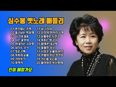 #심수봉  옛노래 메들리