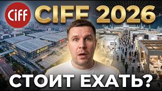 CIFF 2026: Кому ЕХАТЬ ОБЯЗАТЕЛЬНО? ТОП Мебельная выставка Китая. Мебельный тур в Китай