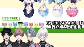 【Njisanji EN 中字】PICO PARK2聯動：有趣的自我介紹&一直想成為BTB成員的後輩們*CC字幕修正*【BY THE BEAT | すぷれあ】