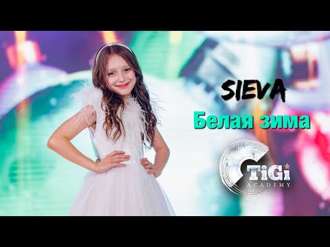 Sieva (TiGi Academy) - Белая зима