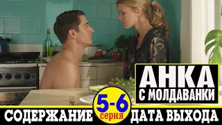 Сериал Анка с Молдаванки 5 и 6 серия: содержание и дата выхода