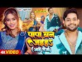 Video अंकुश राजा नये अंदाज में पापा बन जईह