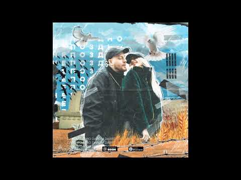 Darom Dabro Не поздно