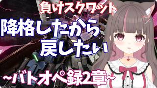 #バトオペ2 PC】降格したけど今日も頑張る【いい声/あゆ美】#vtuber