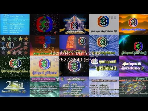 รวม Ident/ผังรายการ ช่อง3HD ปี2527-2540 (EP.1)