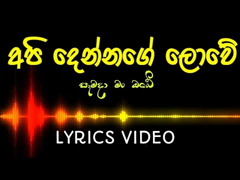අපි දෙන්නගේ ලොවේ | Api Dennage Lowe | සෑමදා මං ඔබේ | Lyrics Video | Gayan Arosha