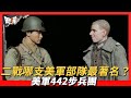 二戰中的哪支美軍部隊最著名？ 二世部隊——美軍442步兵團