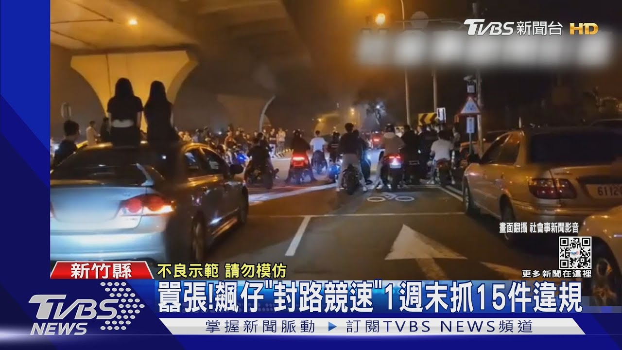 囂張!飆仔「封路競速」1週末抓15件違規