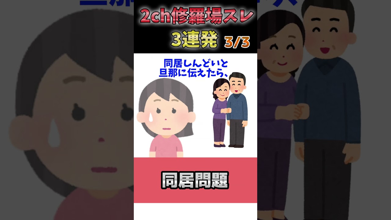 【2ch修羅場スレ】本当に記憶飛ぶ？／貸したくない／同居問題【2chショート】#Shorts