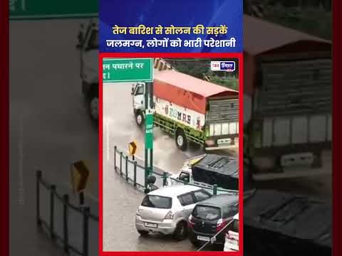 Solan Rain: भारी बारिश से सड़कें जलमग्न, Drainage System पर उठे सवाल