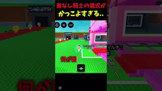 首なし騎士の儀式が過去1やばい..😱#stealabrainrot #ロブロックス #ゲーム #roblox #ブレインロットを盗む