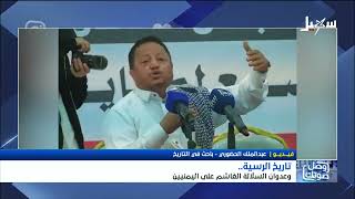 تعرف على تاريخ وحقيقة الرسية السلالية الخبيثة وعدوانها الغاشم على اليمنيين