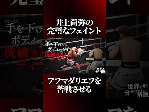 完璧なフェイントで井上尚弥がアフマダリエフを苦戦させる