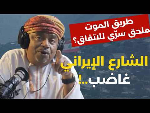 America's Follies... Threatening Oman? Ali Al-Maashani: 4 Disasters, Disappointment, Lulling Iran...