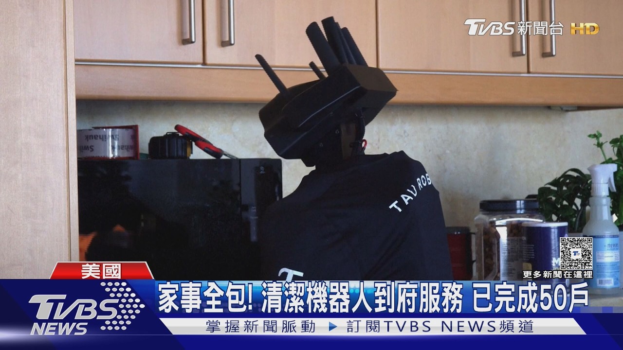 影音／家事全包！舊金山清潔機器人開始到府服務逾50戶