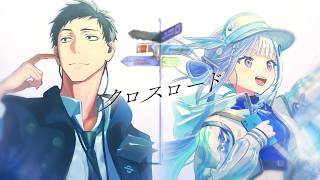 クロスロード covered by リゼ・ヘルエスタ×社築【にじさんじ】