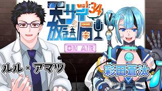 【#雑談 ラジオ】天サイ放送局 vol.34【#個人Vtuber】