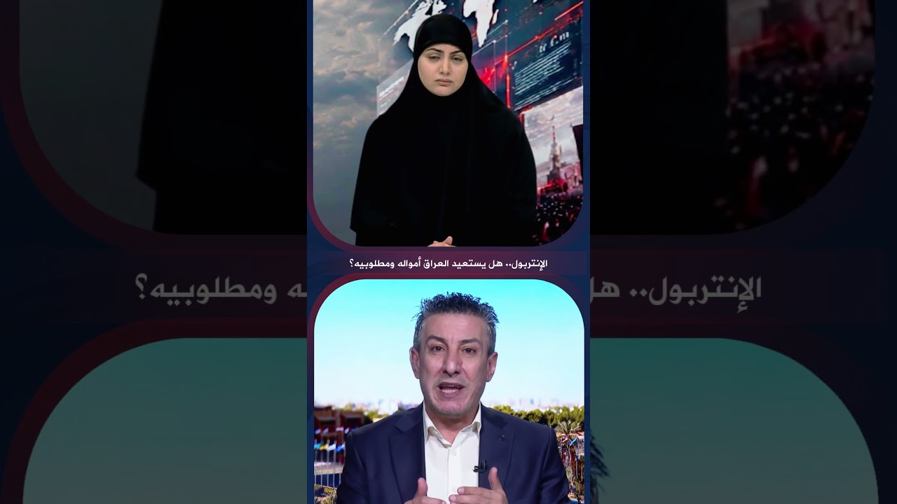فيديو | الإنتربول .. هل يستعيد العراق أمواله ومطلوبيه؟