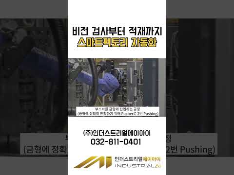 비전검사부터 적재까지 자동화 영상 썸네일